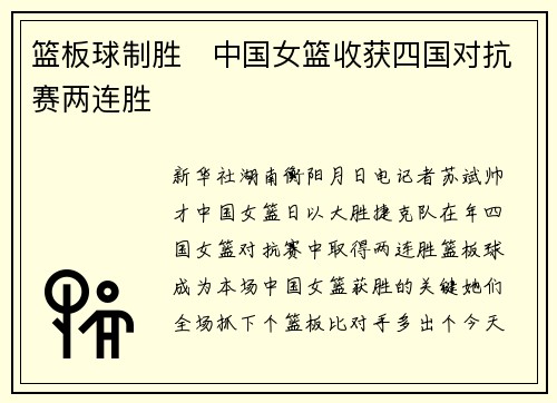 篮板球制胜　中国女篮收获四国对抗赛两连胜
